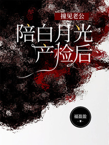撞見老公陪白月光產檢后