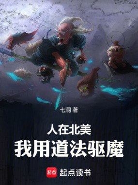 人在北美,我用道法驱魔在线阅读