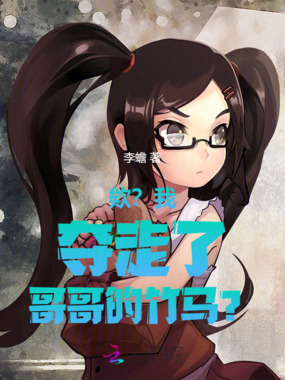 欸?我夺走了哥哥的竹马?在线阅读