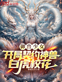 御兽少女：开局契约神兽白虎校花在线阅读