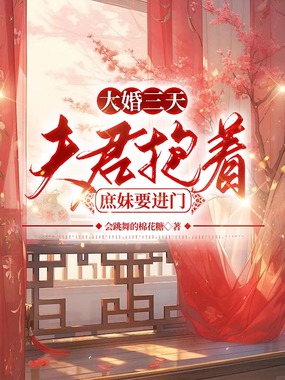 大婚三天，夫君抱着庶妹要进门在线阅读