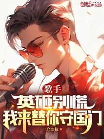 歌手:英砸別慌,我來替你守國門
