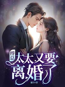 傅總，太太又要離婚了