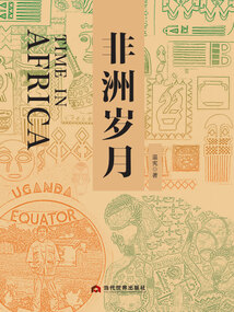 非洲岁月