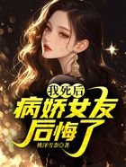 我死后，病嬌女友后悔了在線閱讀