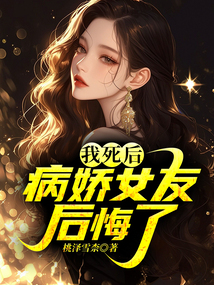 我死后，病嬌女友后悔了