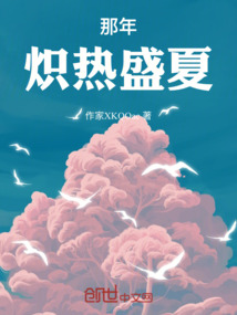 那年熾熱盛夏
