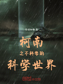 柯南之不科學的科學世界