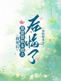 我死后，準婆婆和未婚夫后悔了