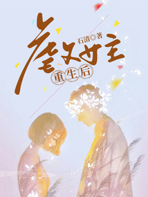 虐文女主重生后