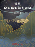 斗罗:聊天群里都是大佬在线阅读