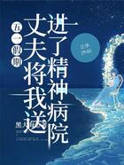 五一假期，丈夫將我送進了精神病院在線閱讀