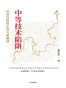 中等技術陷阱：經濟持續增長的關鍵挑戰