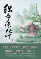 独步惊华(全集)在线阅读