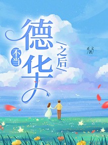 不當“德華”之后