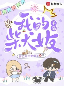 The Peninsula: My Shiba Inu Girlfriend cover