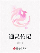 通灵传记在线阅读