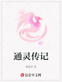 通靈傳記