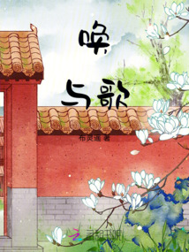 喚與歌