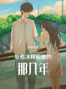 與他冰釋前嫌的那幾年