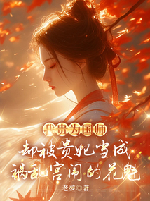 我貴為國師，卻被貴妃當成禍亂宮闈的花魁