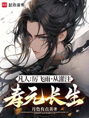 凡人:厉飞雨,从灌注寿元长生在线阅读