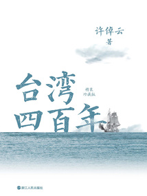 臺(tái)灣四百年：精裝珍藏版（2024版）