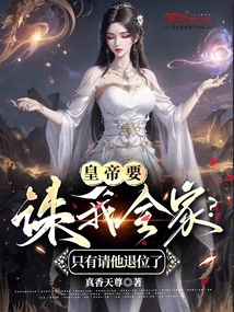 皇帝要誅我全家？只有請他退位了