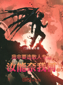我非要選散人專業(yè)，汝能奈我何