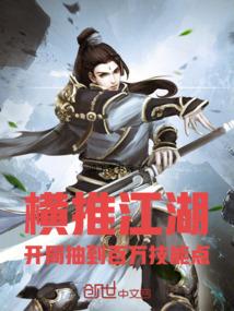 橫推江湖:開(kāi)局抽到百萬(wàn)技能點(diǎn)