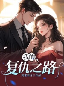 我的復(fù)仇之路