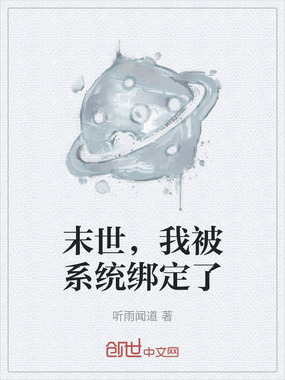 末世，我被系统绑定了在线阅读
