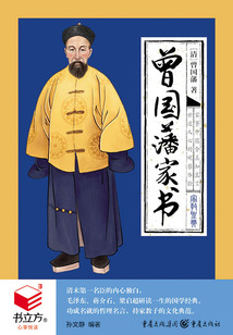 曾國藩家書