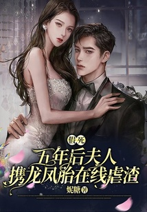 假死五年后，夫人攜龍鳳胎在線虐渣