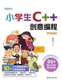 小學生C++創意編程(視頻教學版)