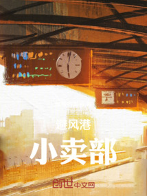 避風港：小賣部