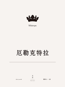 歐里庇得斯悲劇集14：厄勒克特拉
