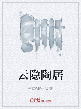 云隐陶居在线阅读