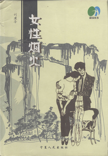 女性煙火