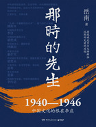 那时的先生：1940—1946中国文化的根在李庄在线阅读