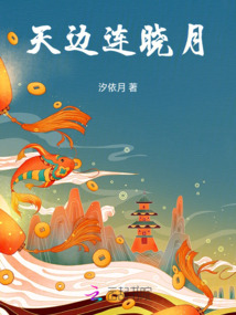 天邊連曉月