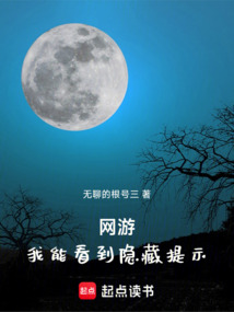 网游:我能看到隐藏提示