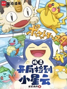 精靈：開局撿到小星云
