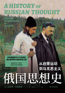 俄國思想史：從啟蒙運動到馬克思主義（譯林思想史）