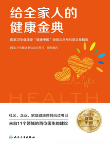 給全家人的健康金典