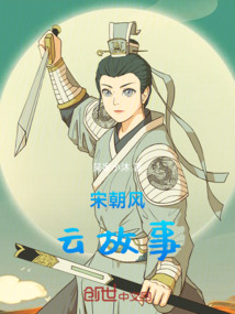 宋朝風(fēng)云故事