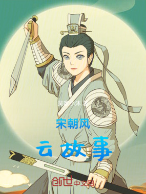 宋朝风云故事在线阅读