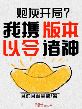 炮灰开局？我携版本以令诸神在线阅读
