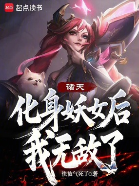 诸天:化身妖女后,我无敌了!在线阅读