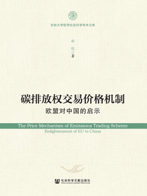 碳排放权交易价格机制：欧盟对中国的启示